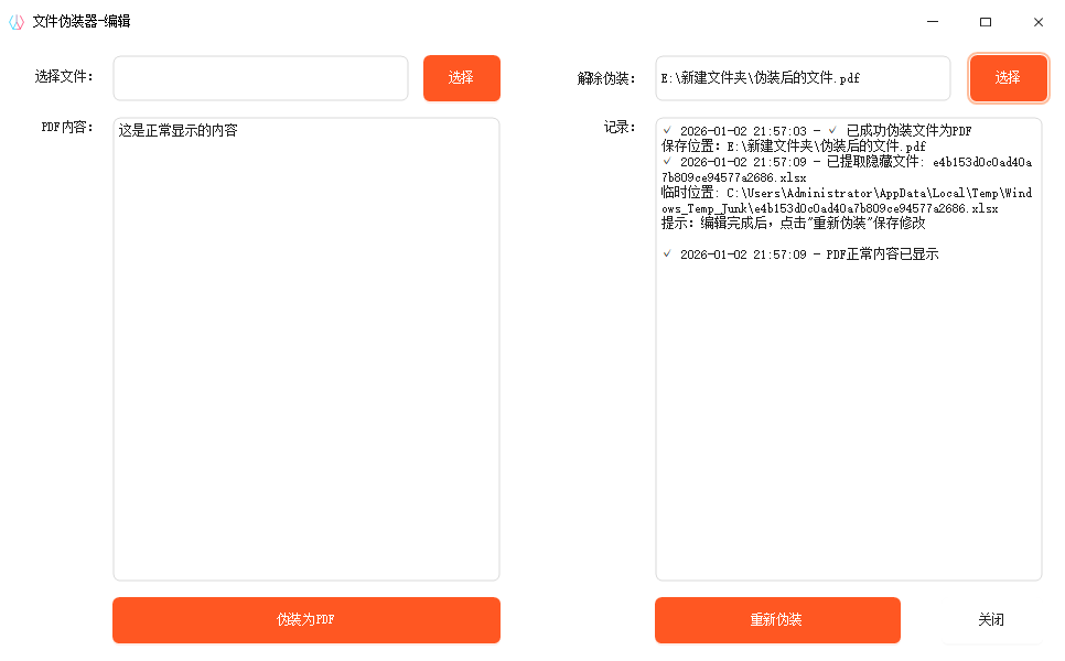 文件伪装逻辑