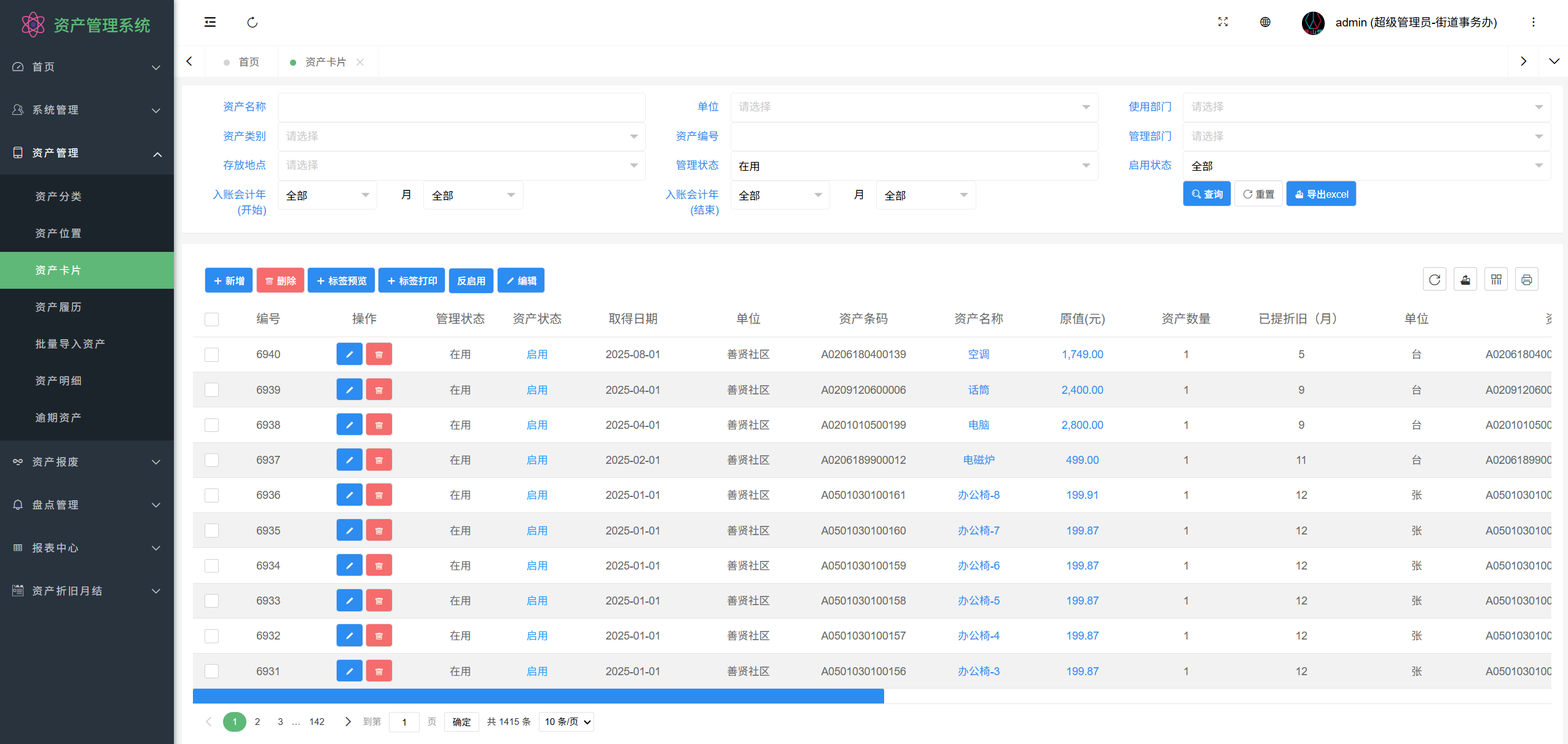 固定资产管理